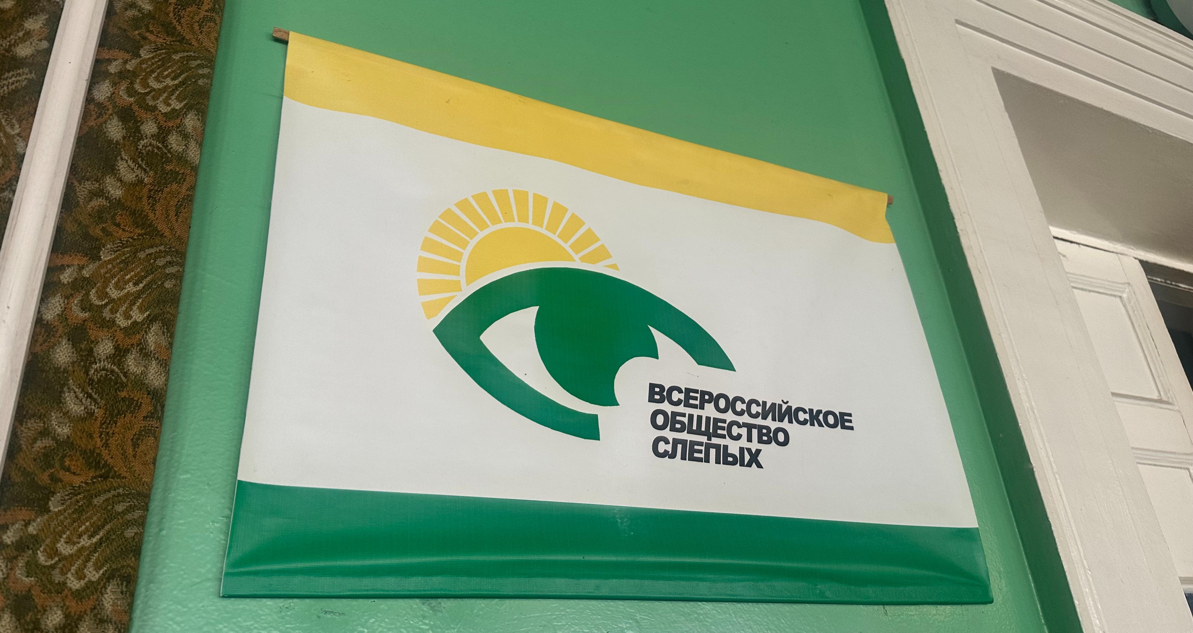 Директор ивановского комплексного центра соцобслуживания принял участие в собрании Ивановской организации ВОС