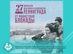 18 января - День прорыва блокады Ленинграда