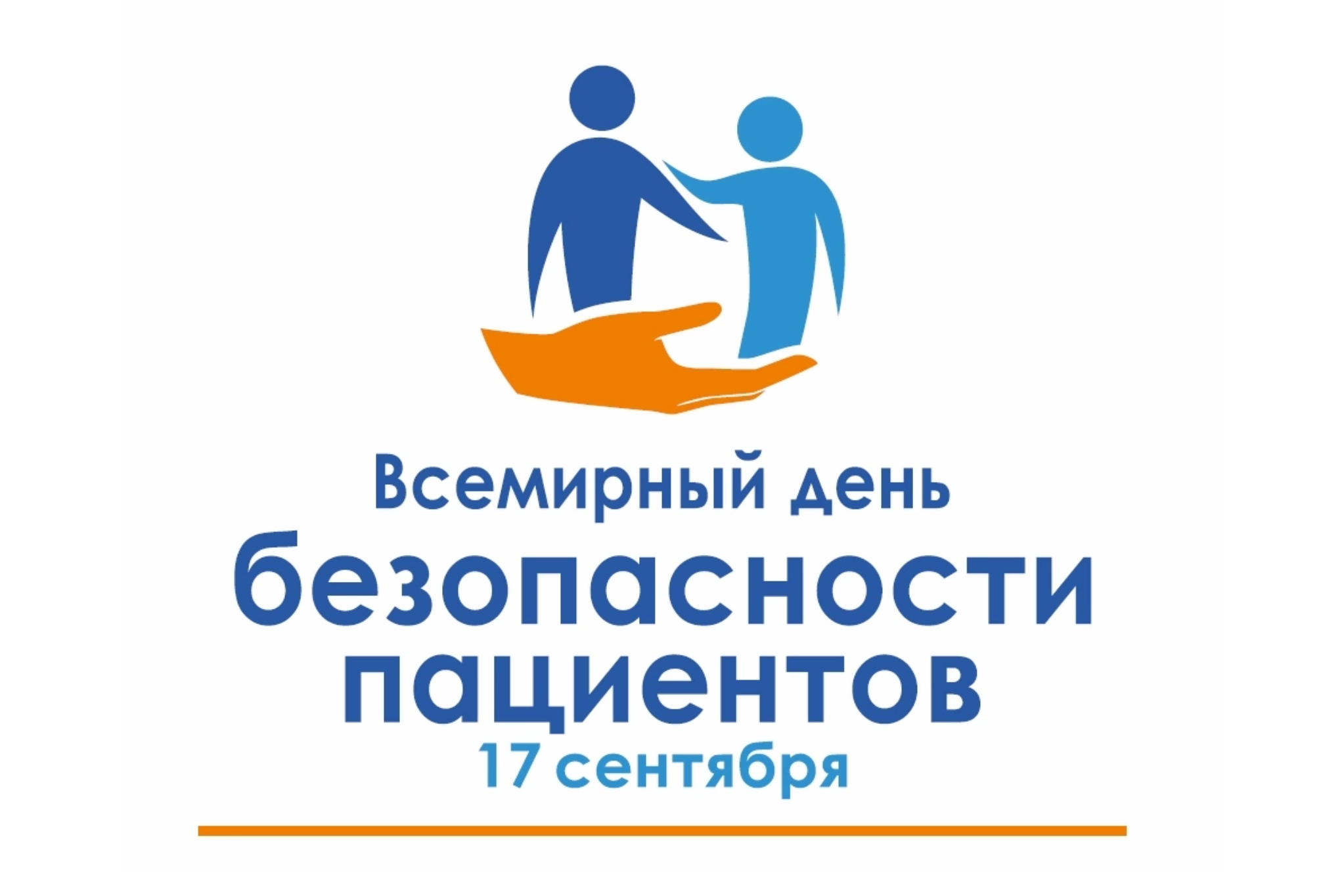 «Неделя безопасности пациента  (в честь Всемирного дня безопасности пациента 17 сентября)»