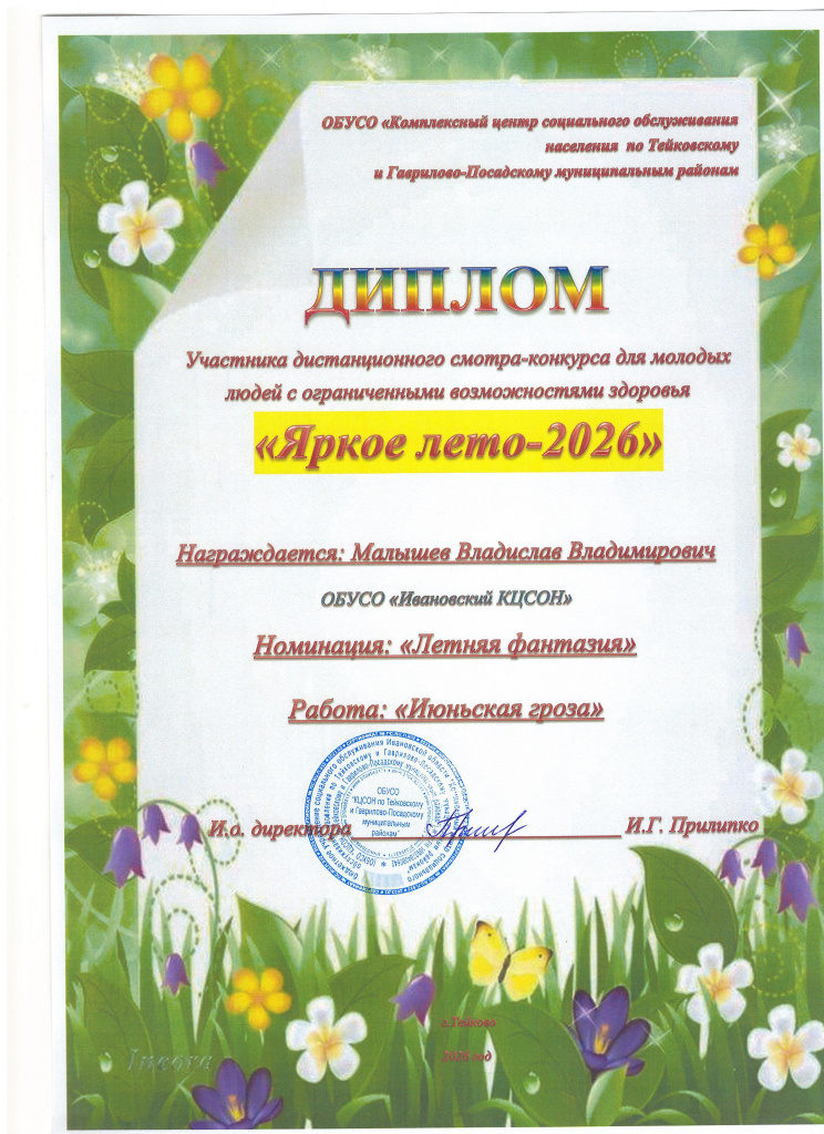 Иваново диплом.2.jpg Иваново диплом.2.jpg