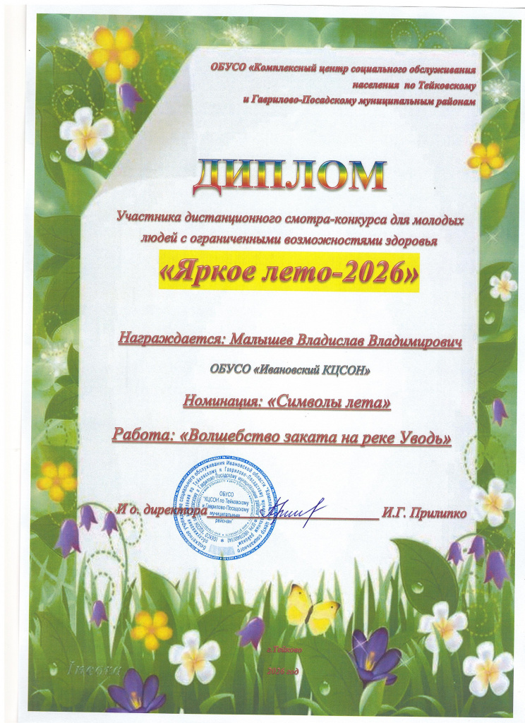 Иваново диплом.1.jpg Иваново диплом.1.jpg